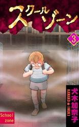 スクールゾーン