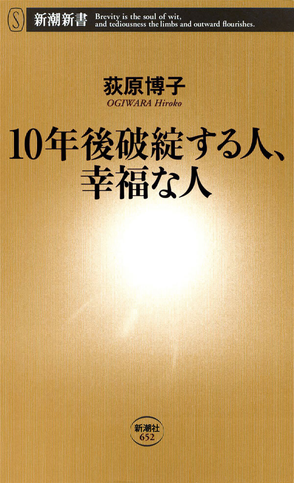 10年後破綻する人、幸福な人