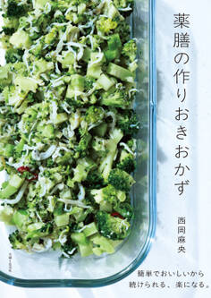 薬膳の作りおきおかず