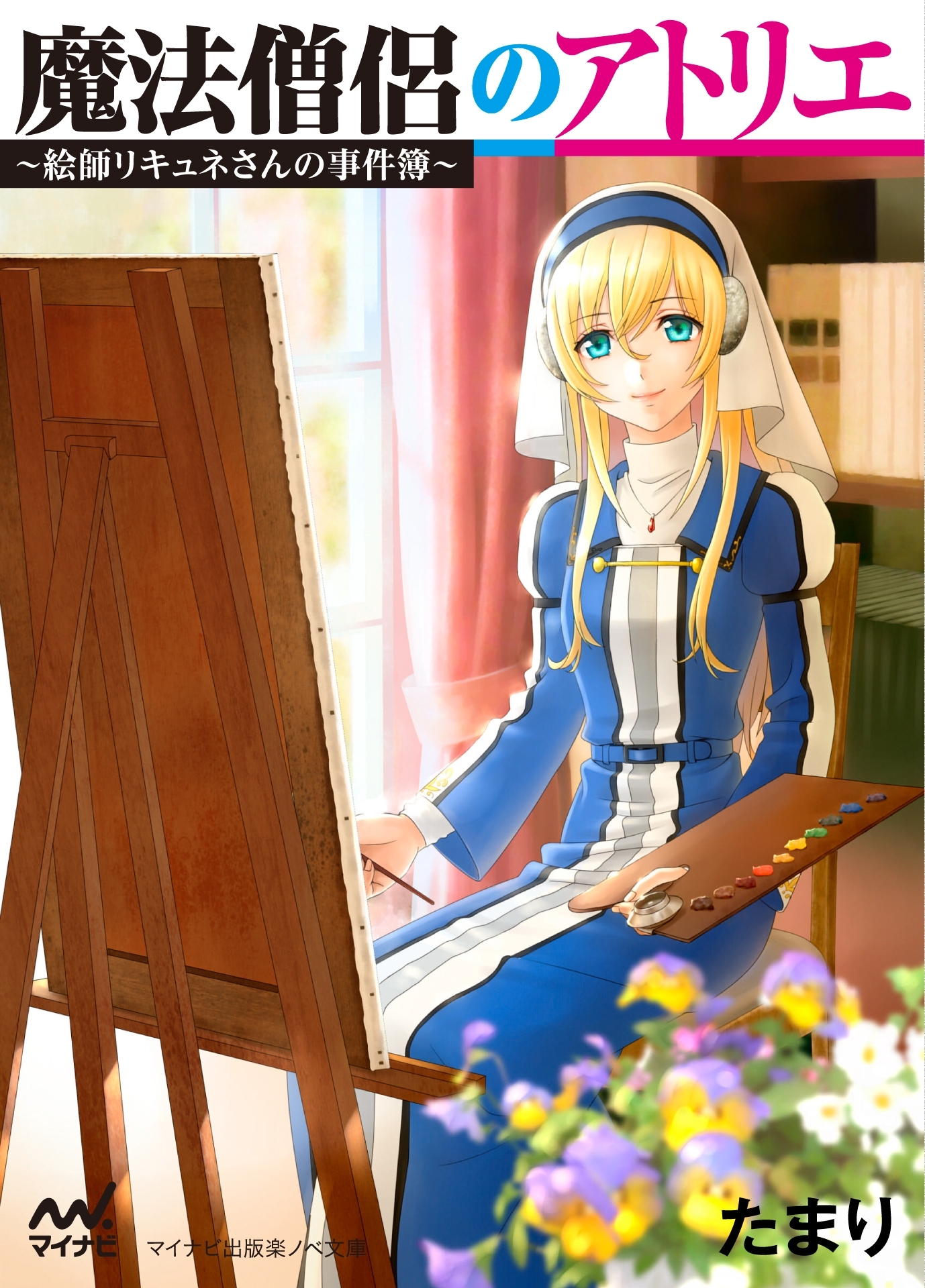 魔法僧侶のアトリエ　～絵師リキュネさんの事件簿～