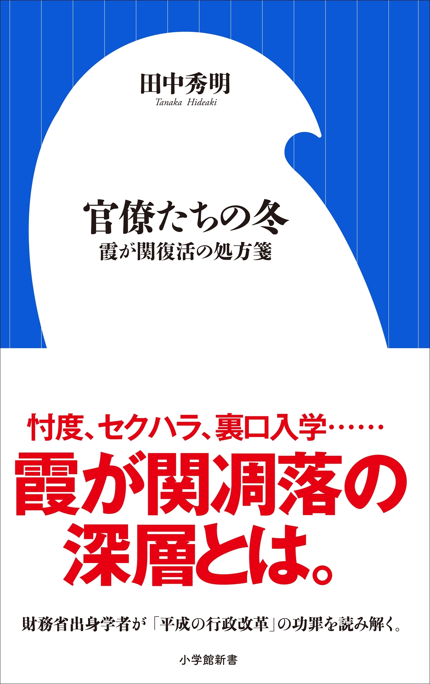 官僚たちの冬　～霞が関復活の処方箋～（小学館新書）