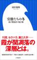 官僚たちの冬 ~霞が関復活の処方箋~(小学館新書)