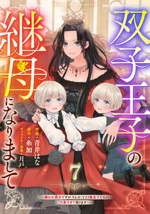 Berry's Fantasy 双子王子の継母になりまして~嫌われ悪女ですが、そんなことより義息子たちが可愛すぎて困ります~(分冊版)