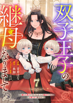 Berry's Fantasy 双子王子の継母になりまして~嫌われ悪女ですが、そんなことより義息子たちが可愛すぎて困ります~(分冊版)