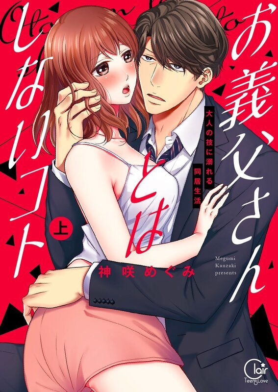 お義父さんとはしないｺﾄ～大人の技に溺れる同居生活上巻【単行本版特典ペーパー付き】