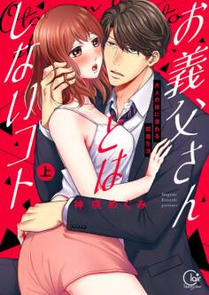 お義父さんとはしないコト~大人の技に溺れる同居生活上巻【単行本版特典ペーパー付き】