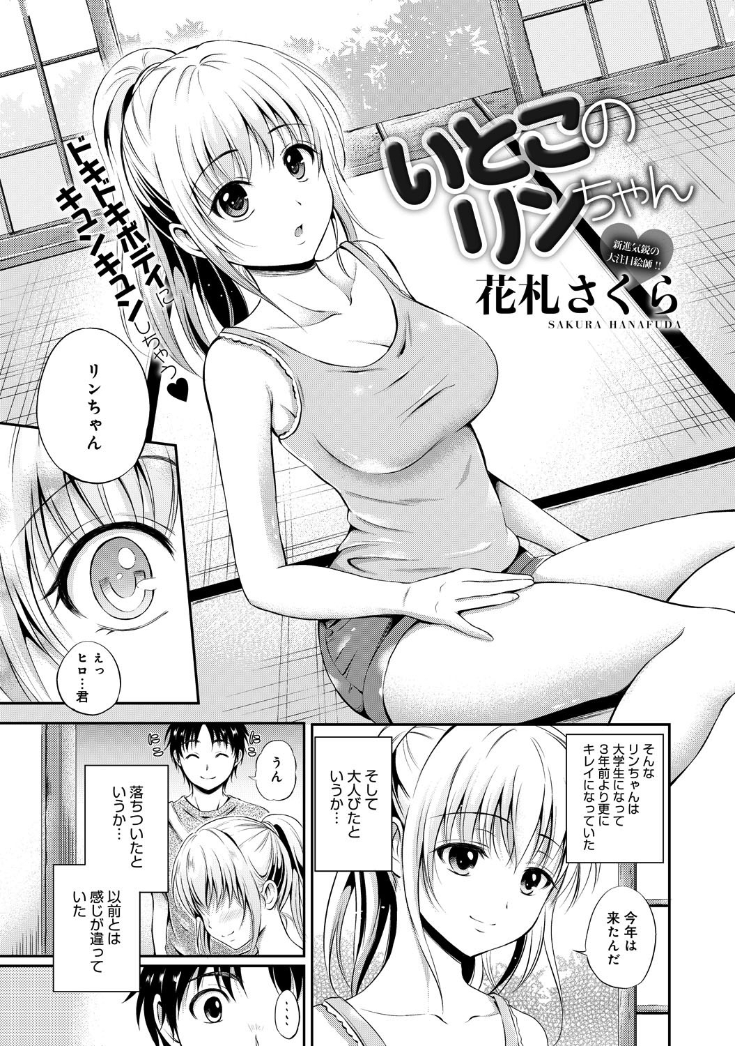 いとこのリンちゃん