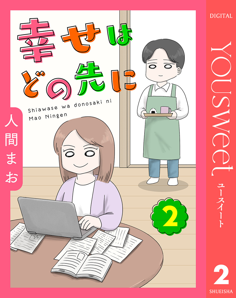 【単話売】幸せはどの先に 2