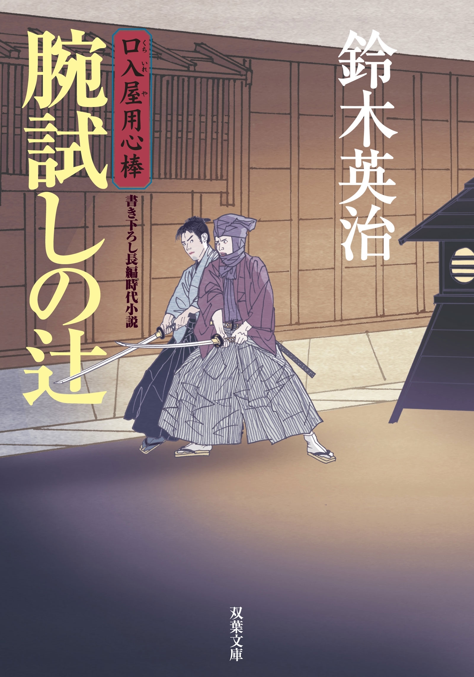 口入屋用心棒 ： 15 腕試しの辻