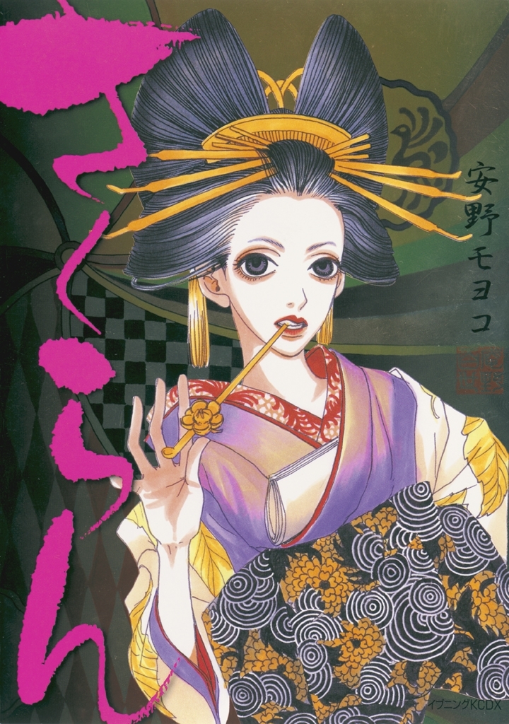 【期間限定　試し読み増量版　閲覧期限2026年8月7日】さくらん（１）