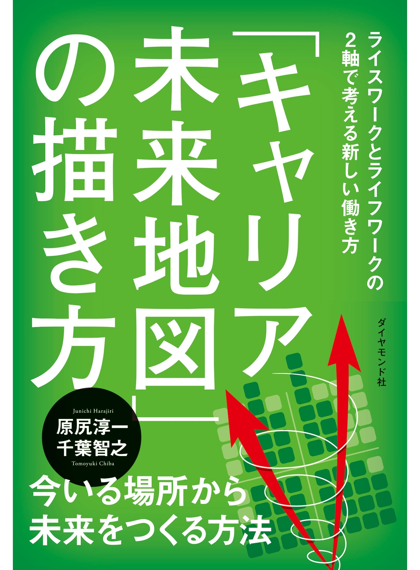 「キャリア未来地図」の描き方