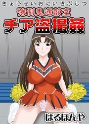 強制鬼逝部室　チア盗撮姦