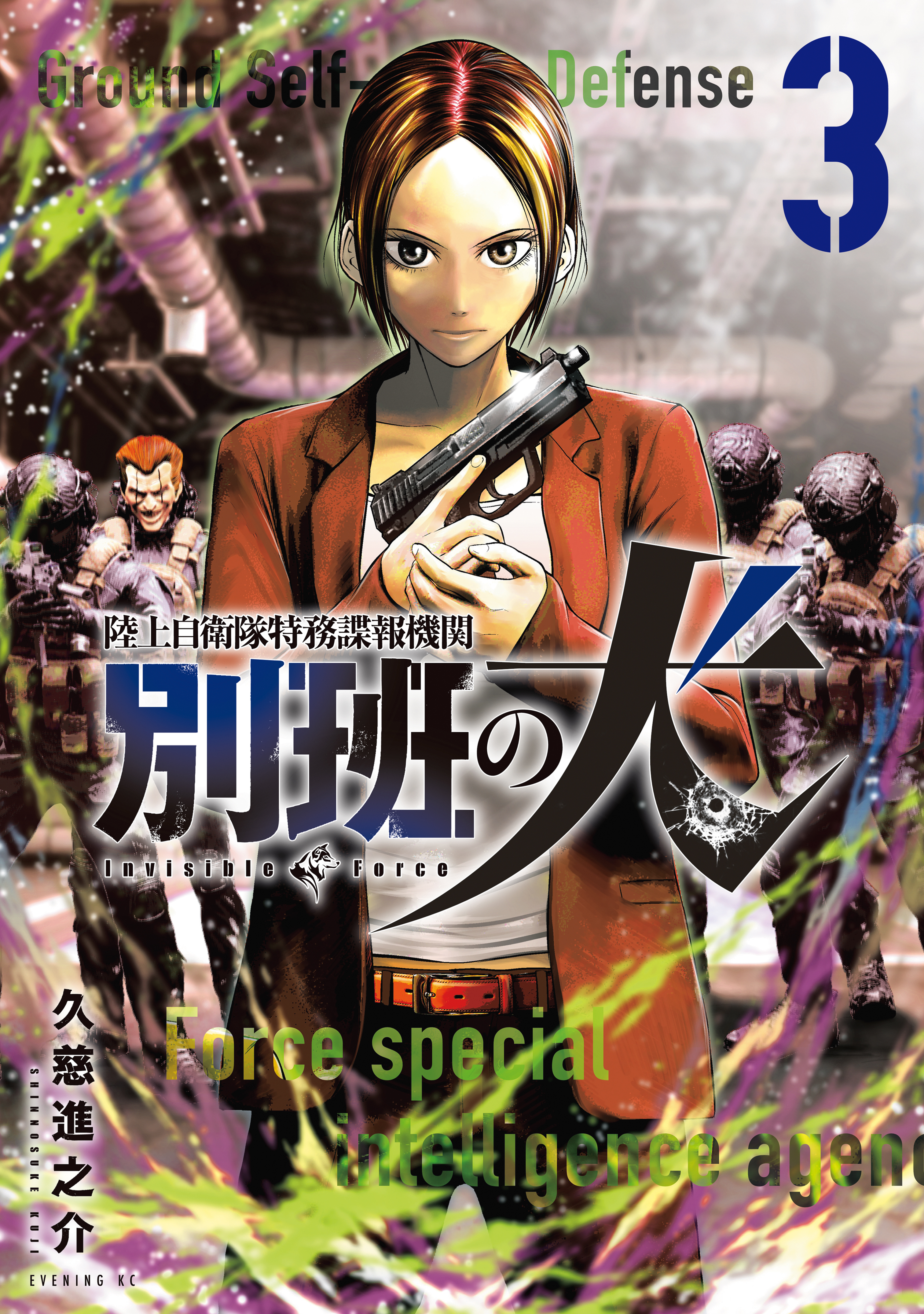 【期間限定　無料お試し版　閲覧期限2026年9月17日】陸上自衛隊特務諜報機関　別班の犬（３）