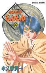 若狭鬼神戦記　倶利伽羅もんもん　参