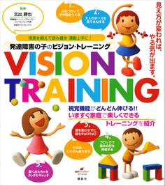 発達障害の子のビジョン・トレーニング 視覚を鍛えて読み書き・運動上手に!