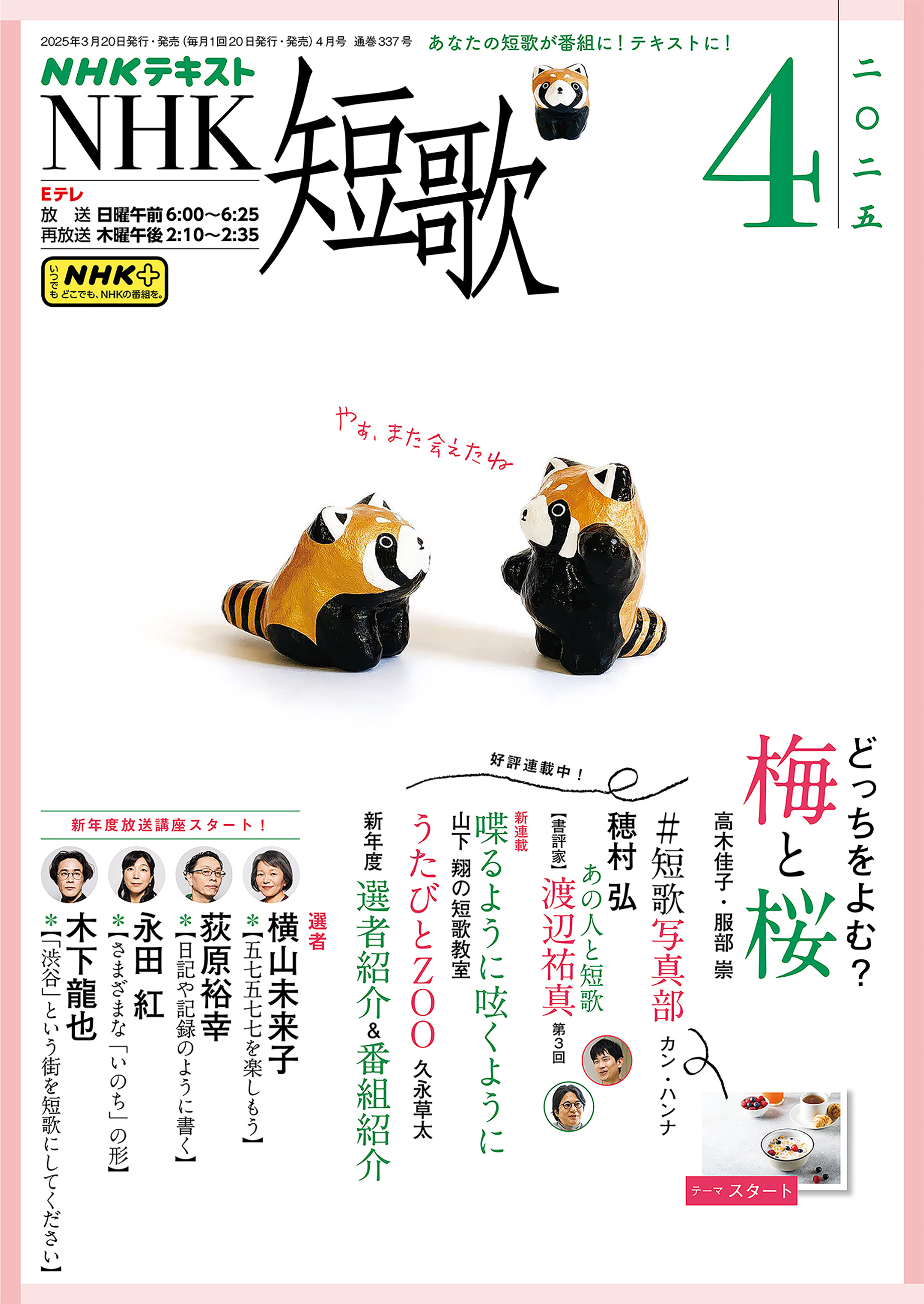 ＮＨＫ 短歌 2025年4月号