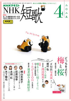 NHK 短歌 2025年4月号