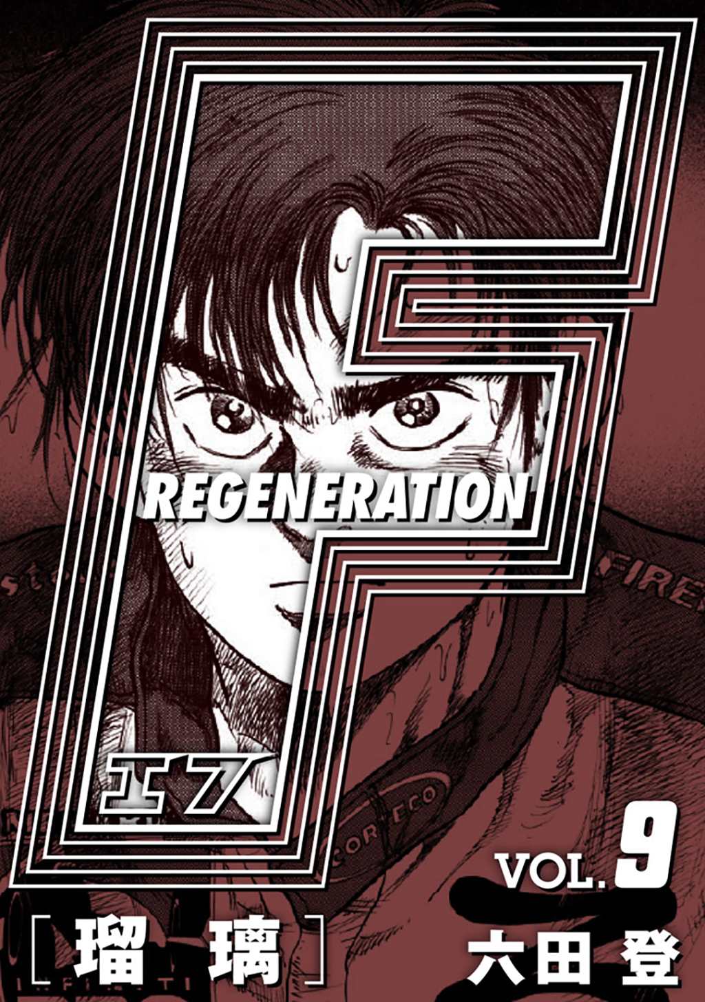 F REGENERATION 瑠璃 愛蔵版 VOL.9