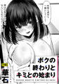 ボクの終わりとキミとの始まり【R版】