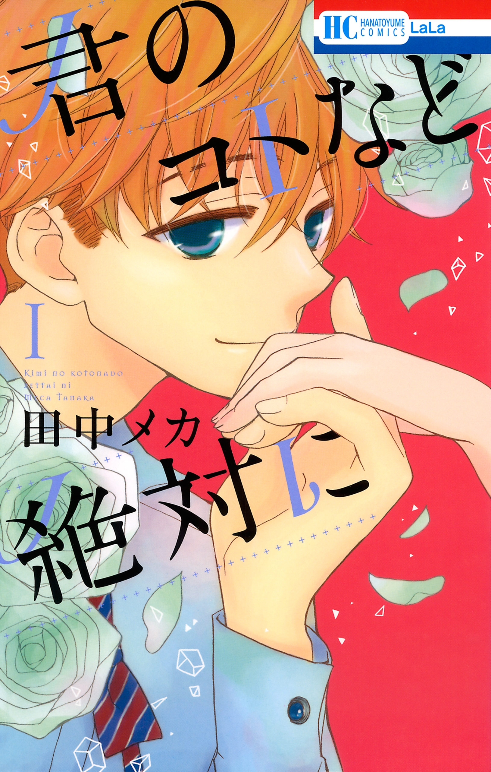 【期間限定　無料お試し版　閲覧期限2026年7月7日】君のコトなど絶対に（１）