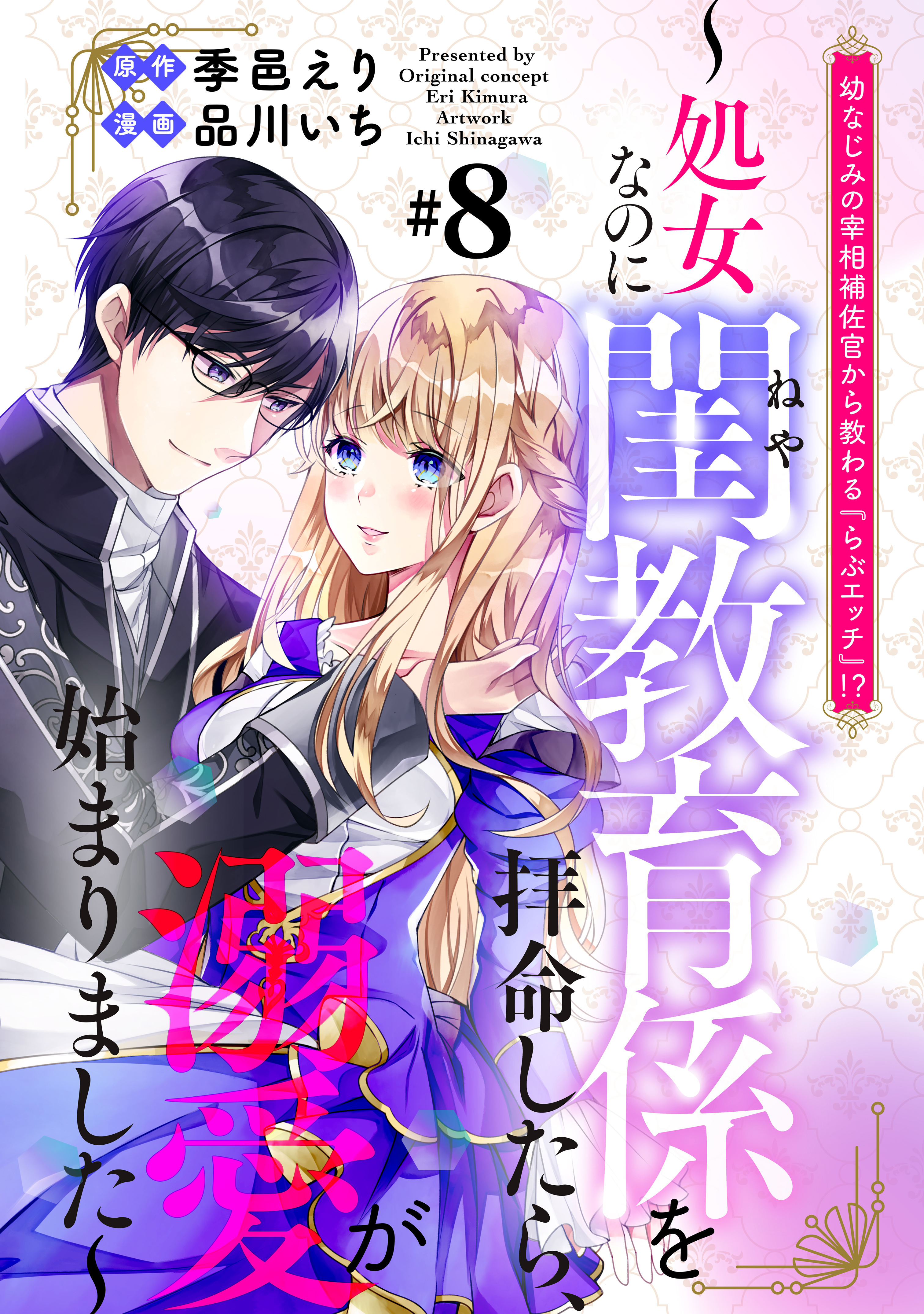 幼なじみの宰相補佐官から教わる『らぶエッチ』！？～処女なのに閨教育係を拝命したら、溺愛が始まりました～　分冊版
