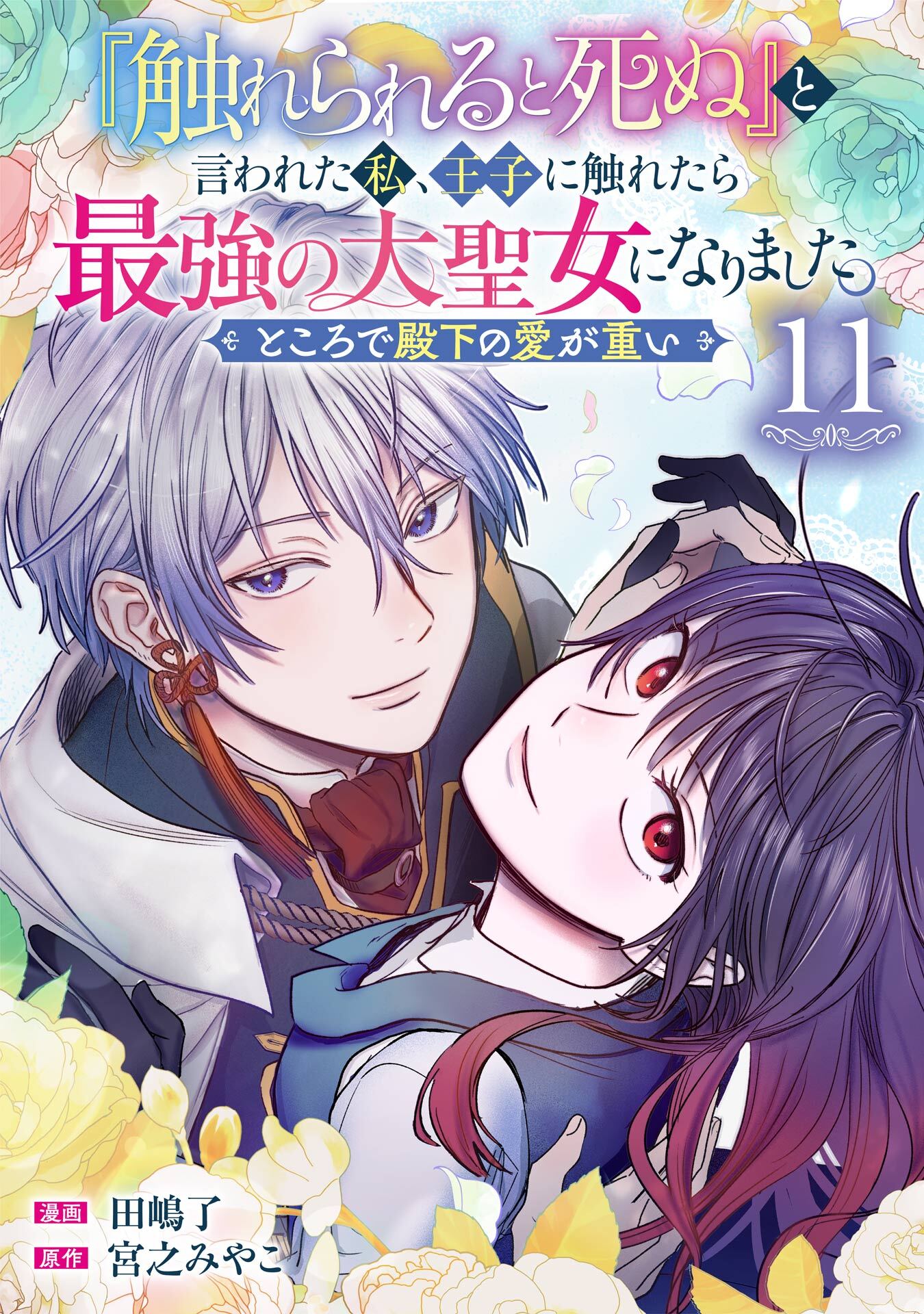 『触れられると死ぬ』と言われた私、王子に触れたら最強の大聖女になりました。ところで殿下の愛が重い【分冊版】 11