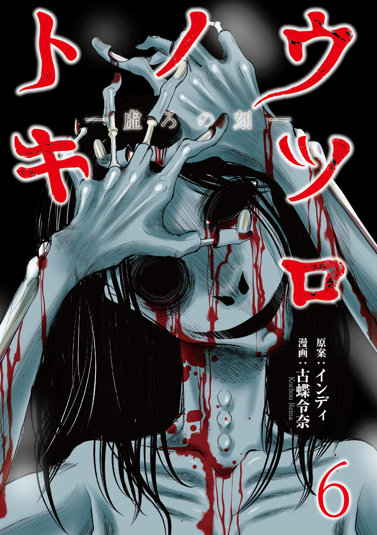 ウツロノトキ WEBコミックガンマ連載版　第六話