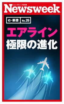 エアライン極限の進化(ニューズウィーク日本版e-新書No.26)