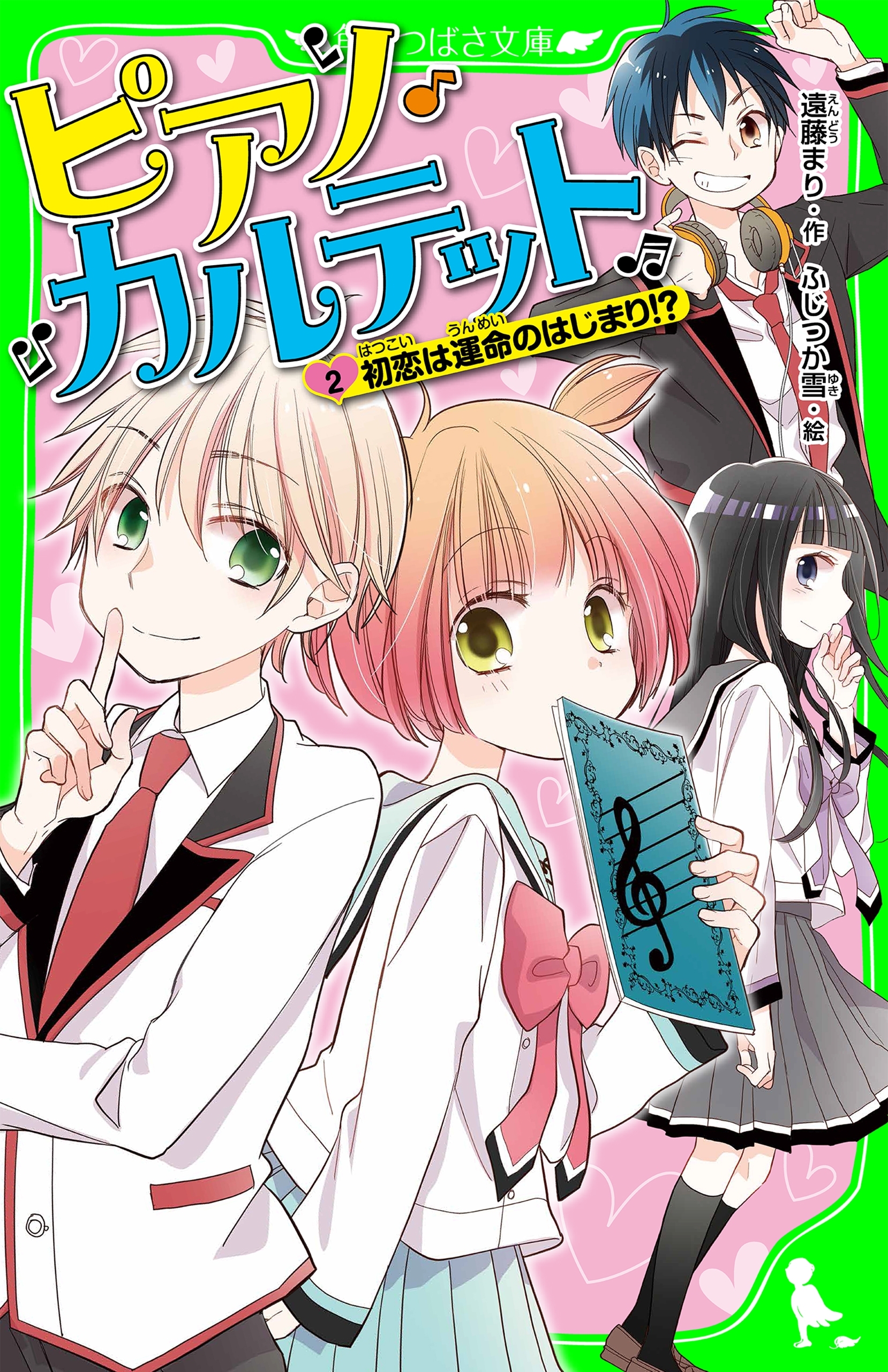 ピアノ・カルテット（２）　初恋は運命のはじまり！？