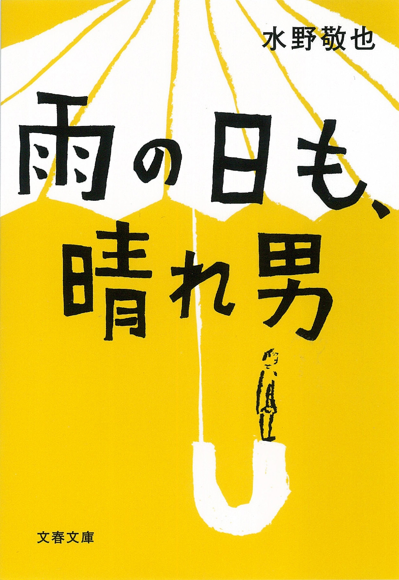 雨の日も、晴れ男
