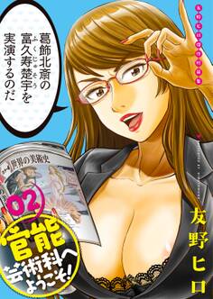 友野ヒロ傑作短篇集 官能芸術科へようこそ! 02