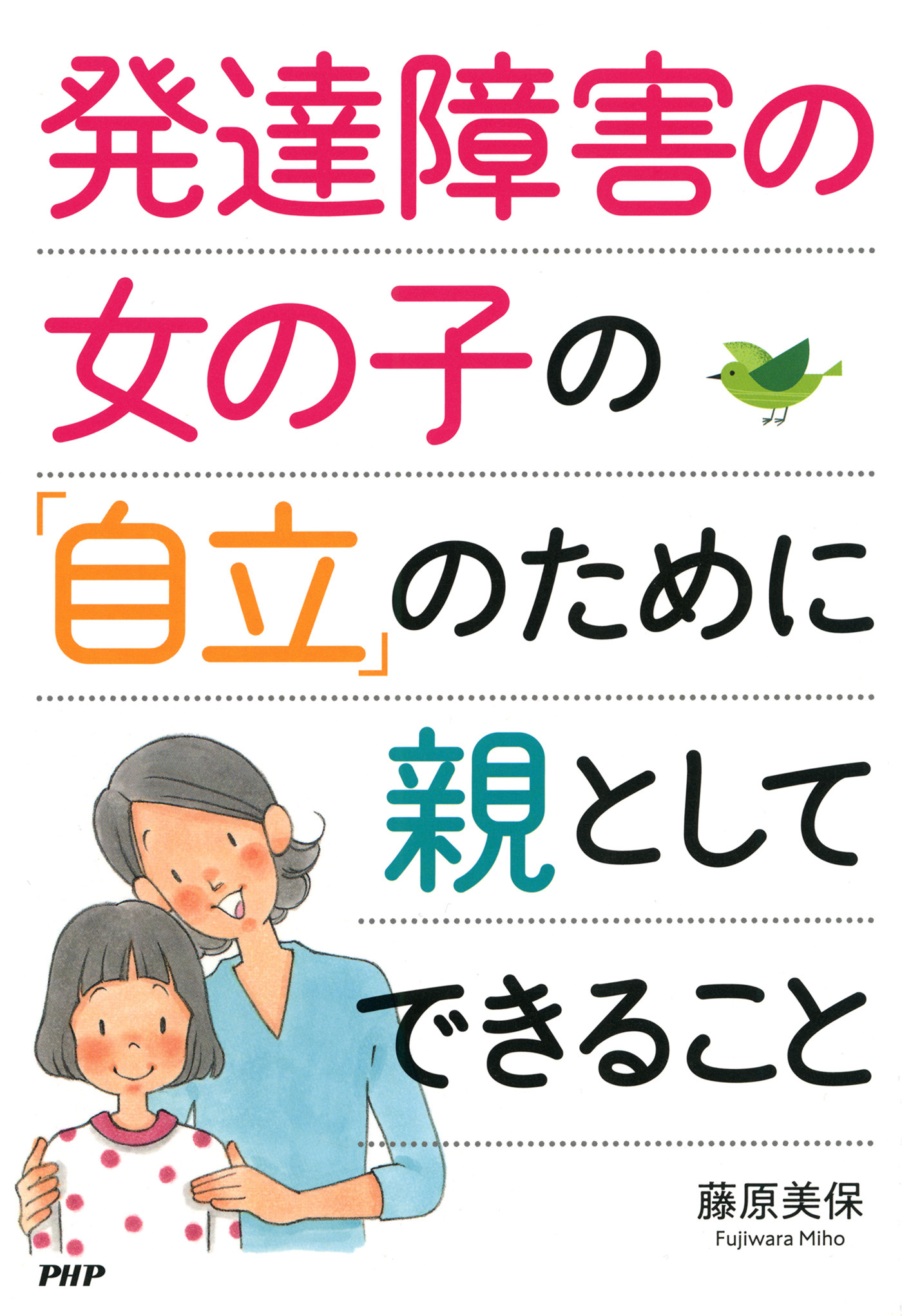 発達障害の女の子の「自立」のために親としてできること