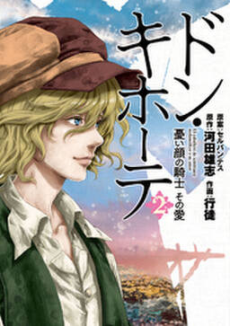 ドン キホーテ 憂い顔の騎士 その愛 無料 試し読みなら Amebaマンガ 旧 読書のお時間です ドン キホーテ 憂い顔の騎士 その愛 無料 試し読みなら Amebaマンガ 旧 読書のお時間です