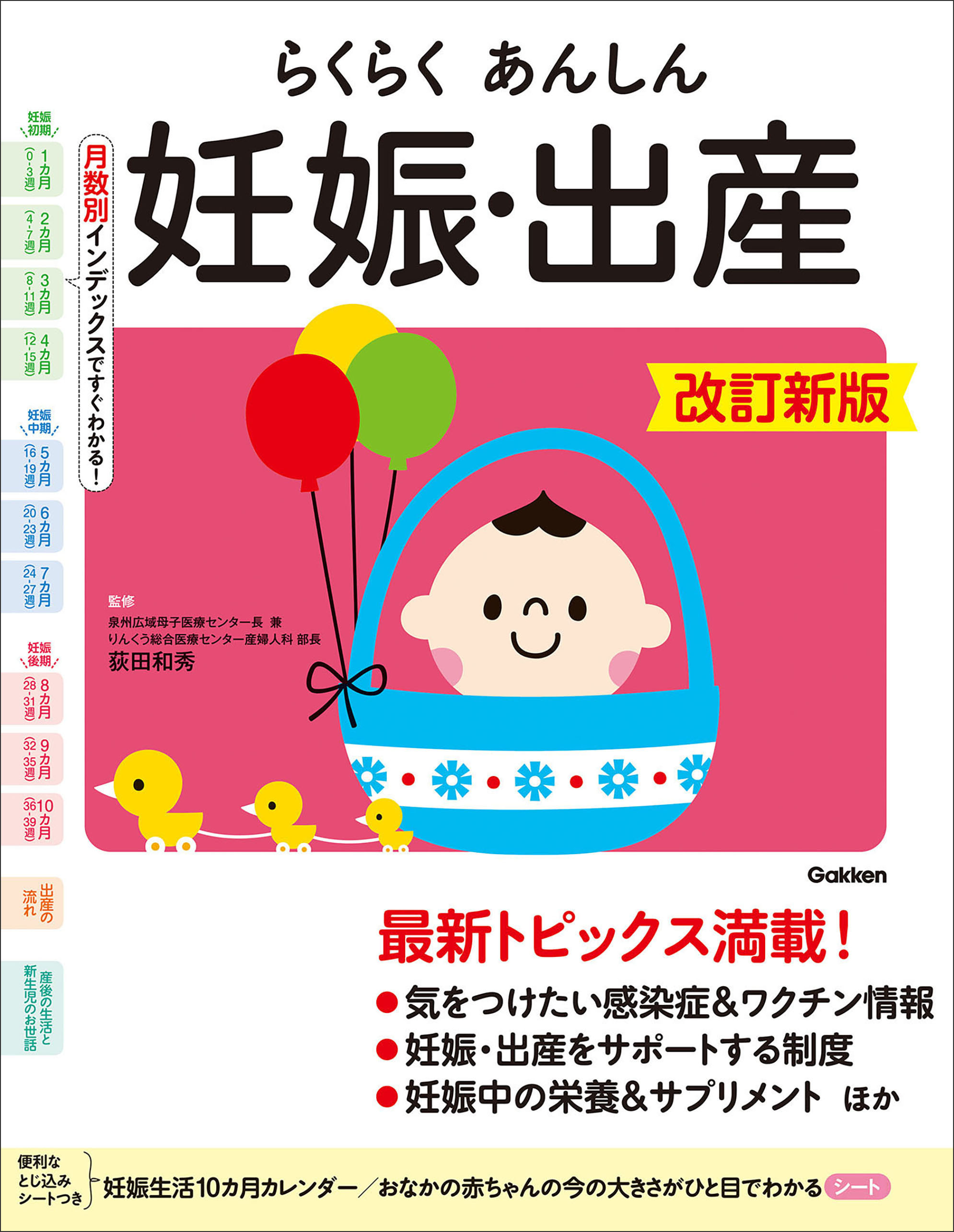 らくらくあんしん妊娠・出産 改訂新版