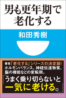 男も更年期で老化する(小学館101新書)