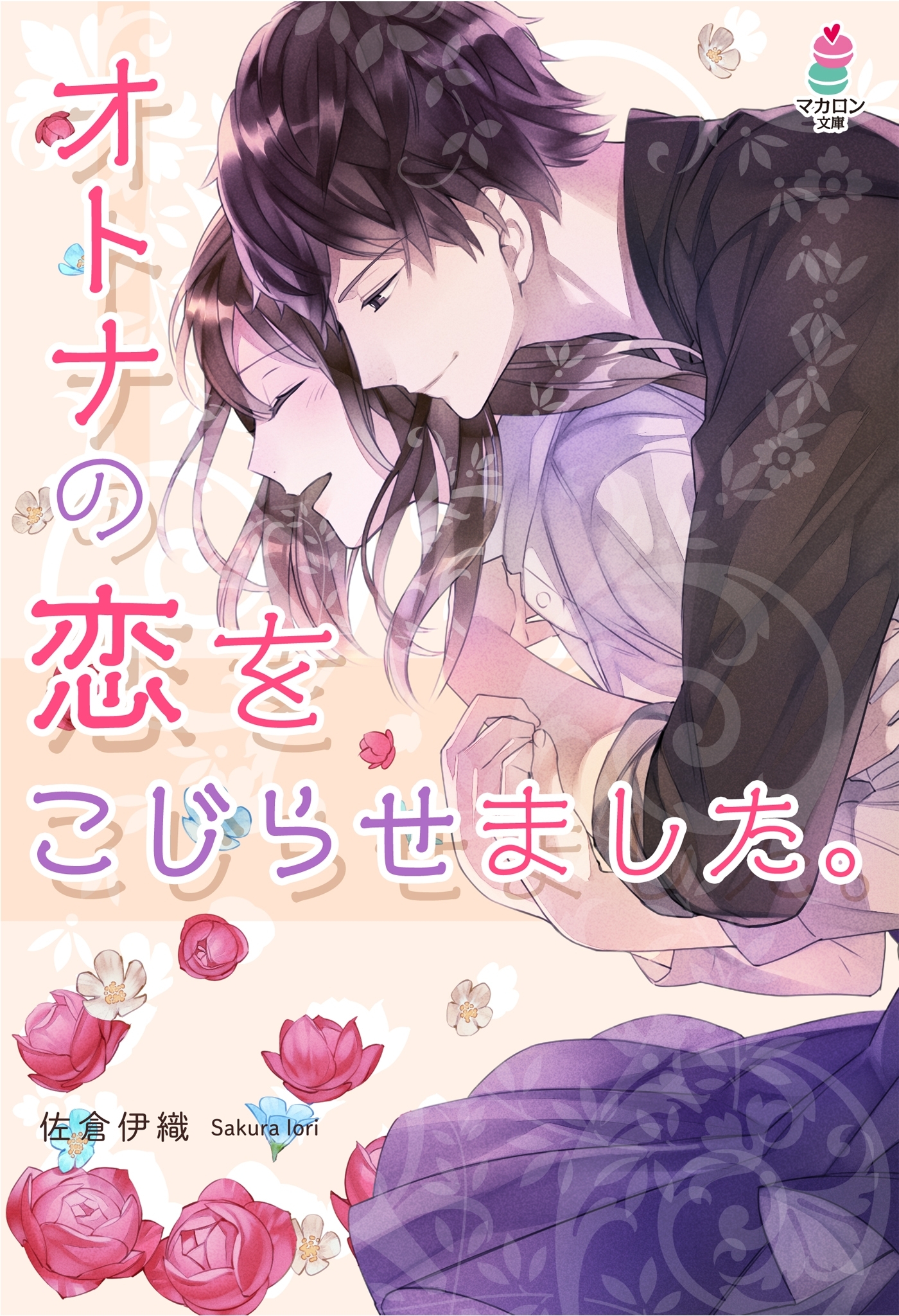 オトナの恋をこじらせました。