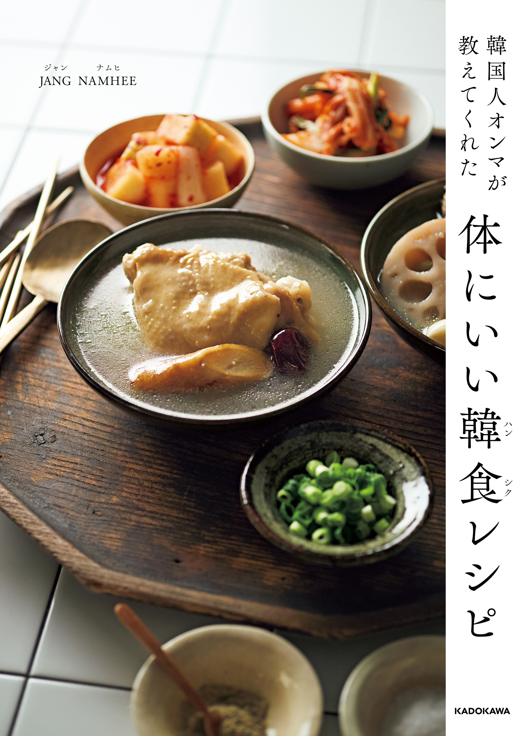 韓国人オンマが教えてくれた　体にいい韓食レシピ