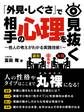 「外見・しぐさ」で相手の心理を見抜く～他人の考えがわかる実践技術！～