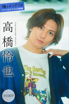 高橋怜也 推しメンFile【全100P】 ヤンマガデジタル写真集