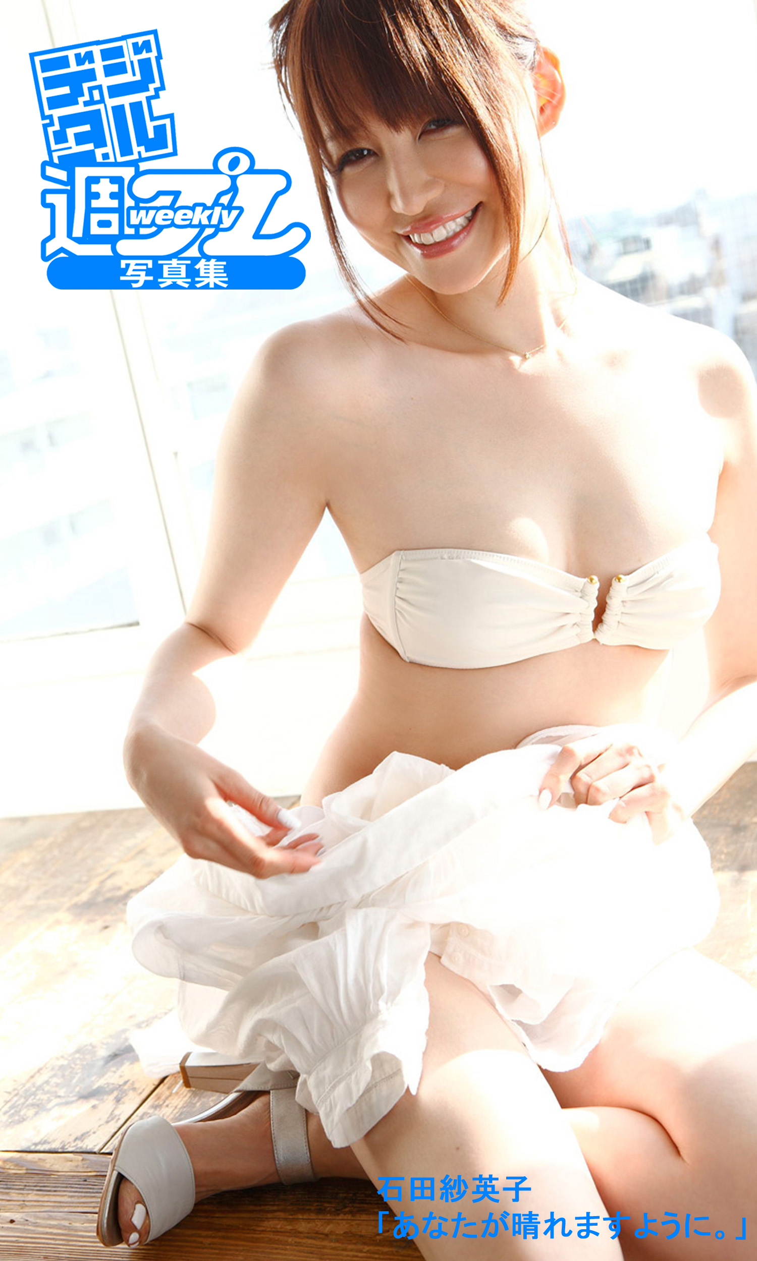 ＜デジタル週プレ写真集＞　石田紗英子「あなたが晴れますように。」