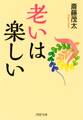 老いは楽しい
