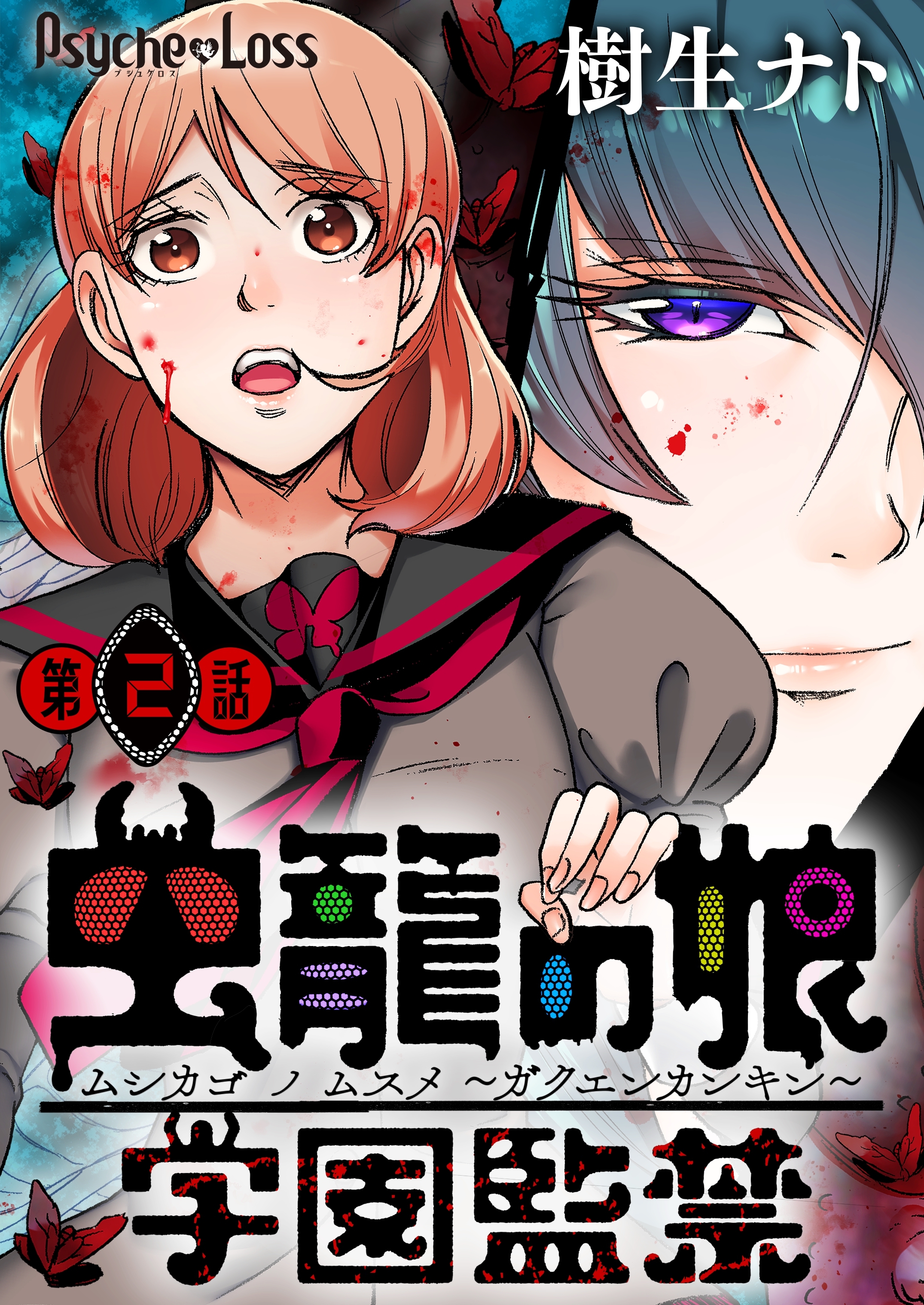 【期間限定　無料お試し版】虫籠の娘～学園監禁～ 02
