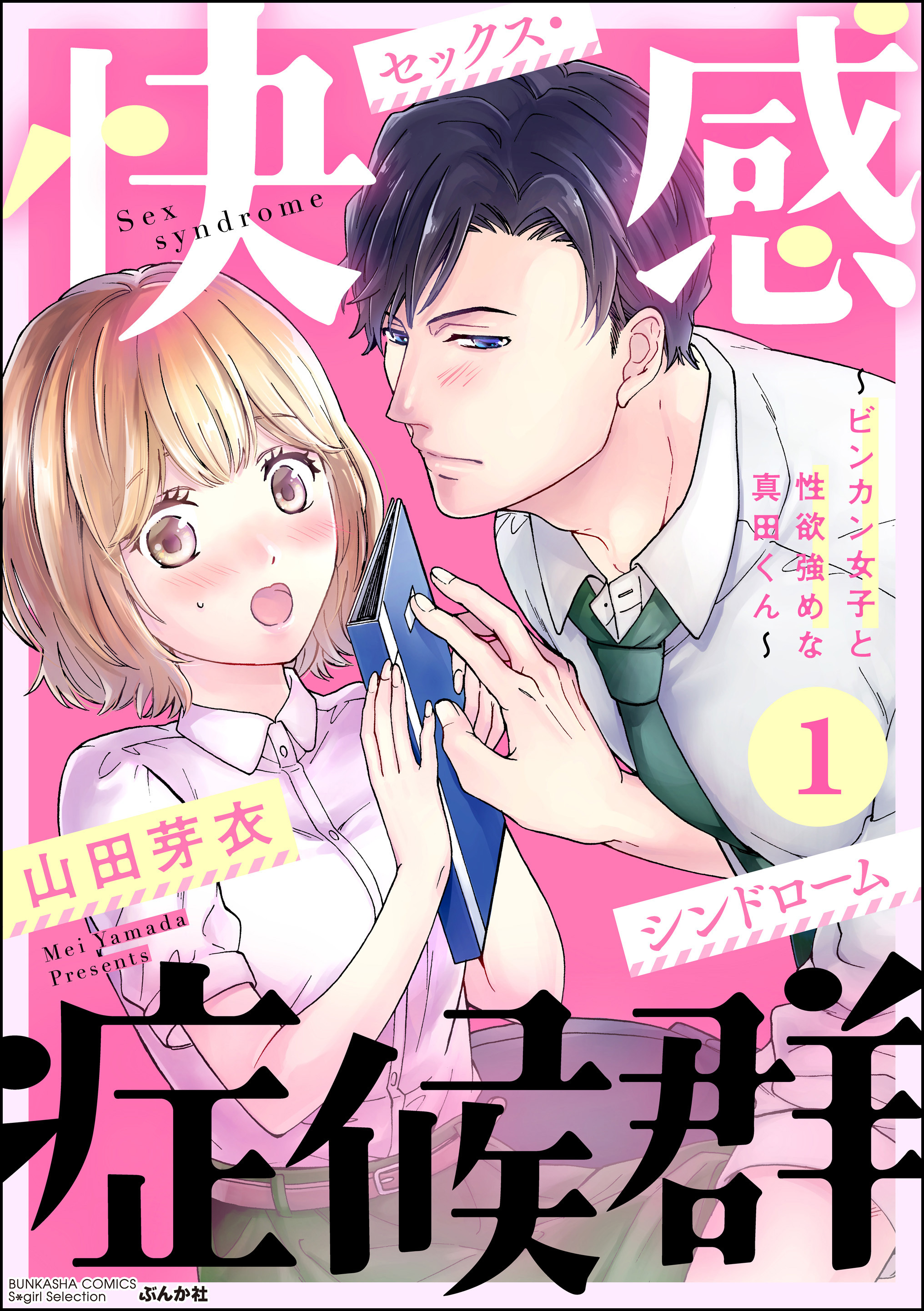 快感症候群 ～ビンカン女子と性欲強めな真田くん～　（1）