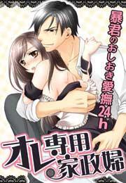 オレ専用家政婦〜暴君のおしおき愛撫24h〜(1)
