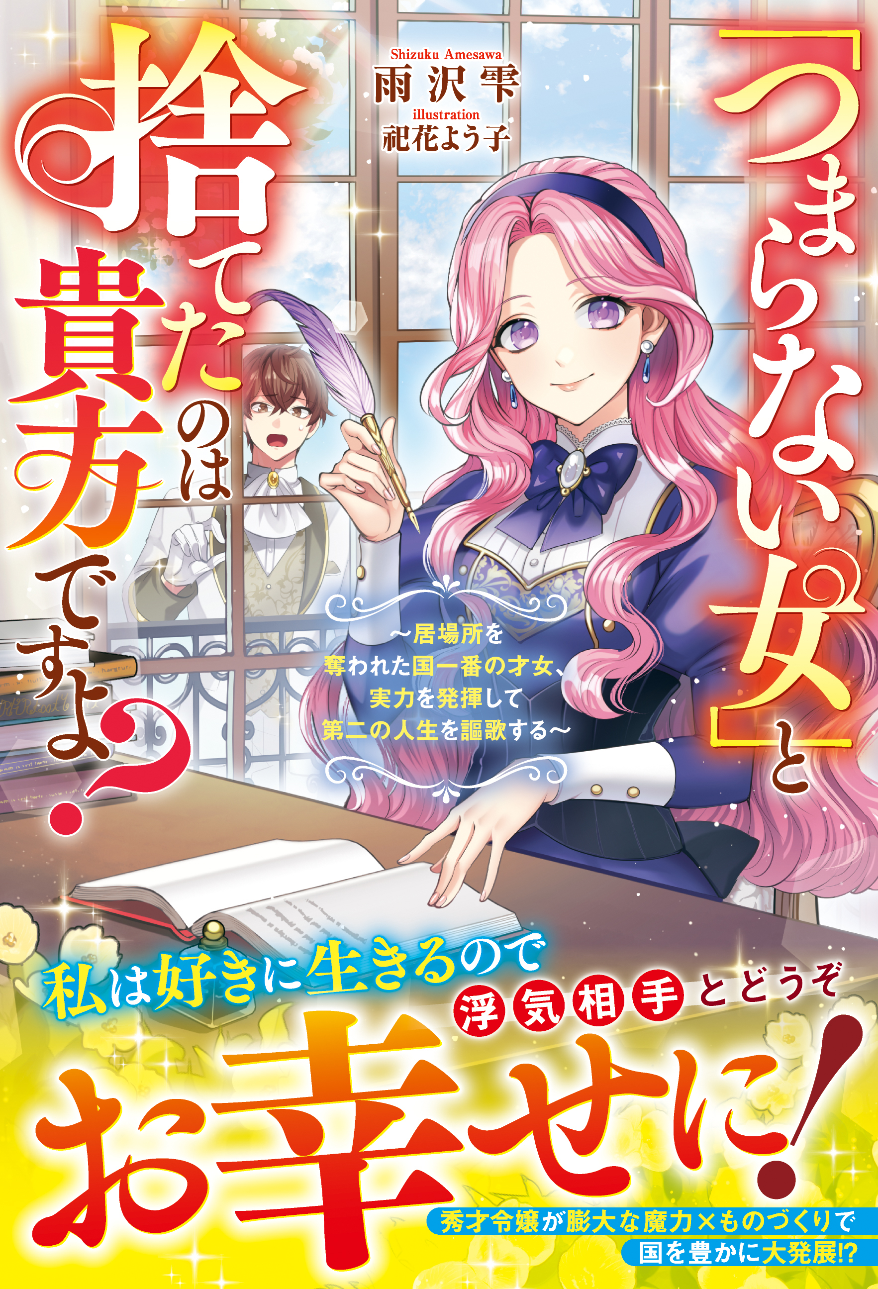 【試し読み増量版】「つまらない女」と捨てたのは貴方ですよ？～居場所を奪われた国一番の才女、実力を発揮して第二の人生を謳歌する～【電子限定SS付き】