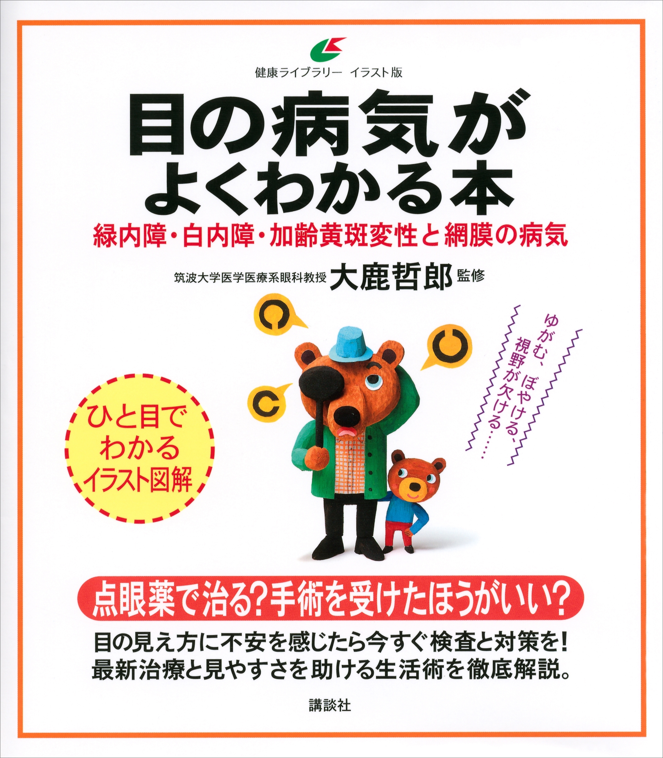 目の病気がよくわかる本　緑内障・白内障・加齢黄斑変性と網膜の病気