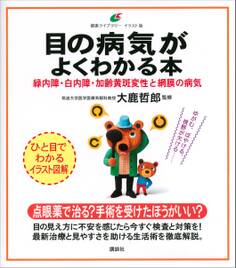 目の病気がよくわかる本 緑内障・白内障・加齢黄斑変性と網膜の病気