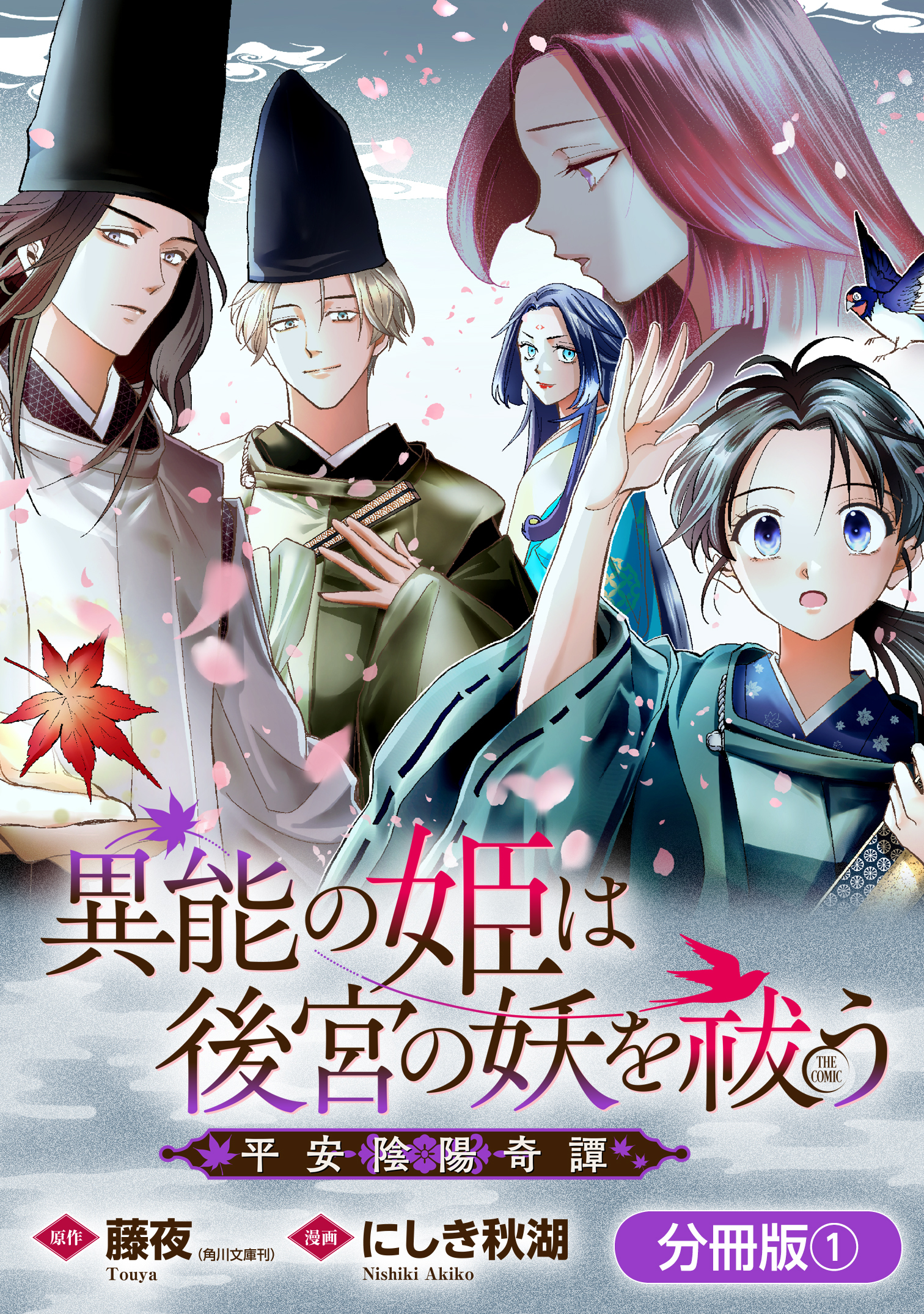 【期間限定　無料お試し版】異能の姫は後宮の妖を祓う　平安陰陽奇譚 THE COMIC【分冊版】 1巻