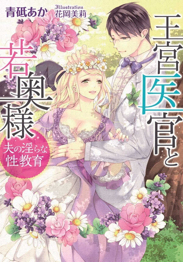 王宮医官と若奥様