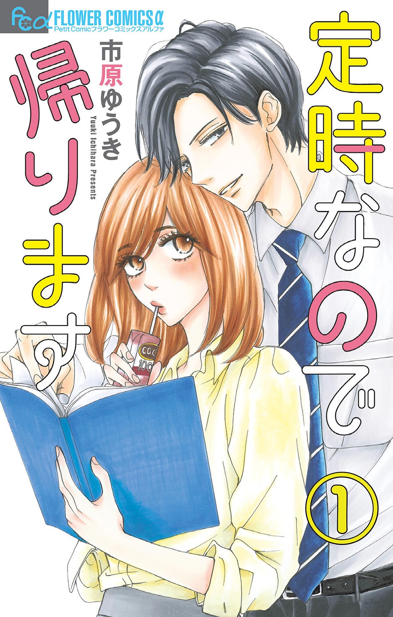 定時なので帰ります【マイクロ】 1